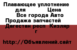 Плавающее уплотнение 9W7225 для komatsu › Цена ­ 1 500 - Все города Авто » Продажа запчастей   . Дагестан респ.,Кизляр г.
